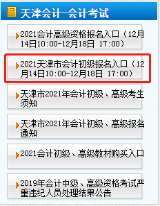 天津2021初级会计报名入口18日17点关闭！不知道流程的快看